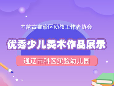 優匯課—內蒙古通遼市少兒優秀美術作品
