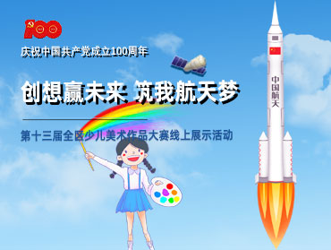 第十三屆全區少兒美術作品大賽線上展示
