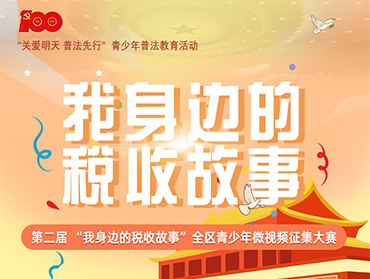 第二屆 “我身邊的稅收故事”全區青少年大賽