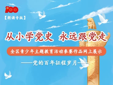 “從小學黨史 永遠跟黨走”全區青少年教育活